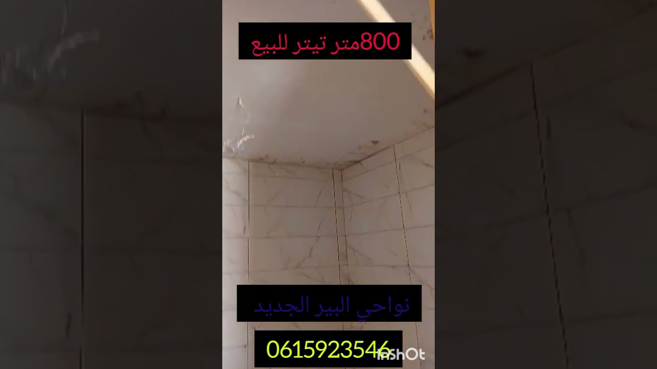 #البير_الجديد #عقارات #اكسبلور #للبيع #العقار #maison #home #immobilier 