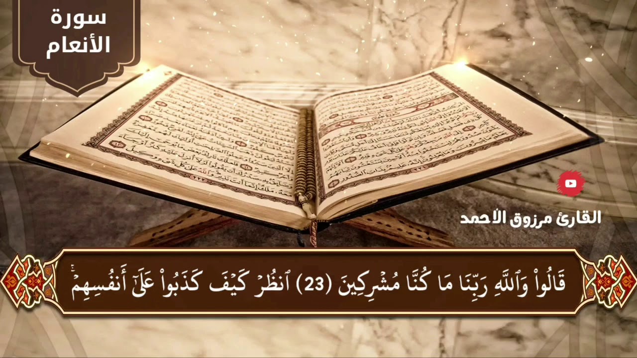 سورة الأنعام كامله  للقارئ مرزوق الأحمد