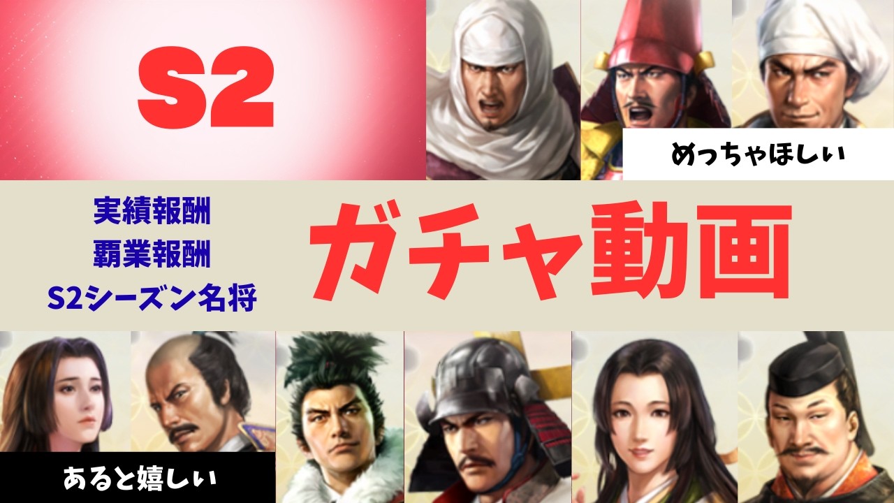 【信長の野望真戦：#7】S2ガチャ動画【実績報酬/覇業報酬/S2シーズン名将】