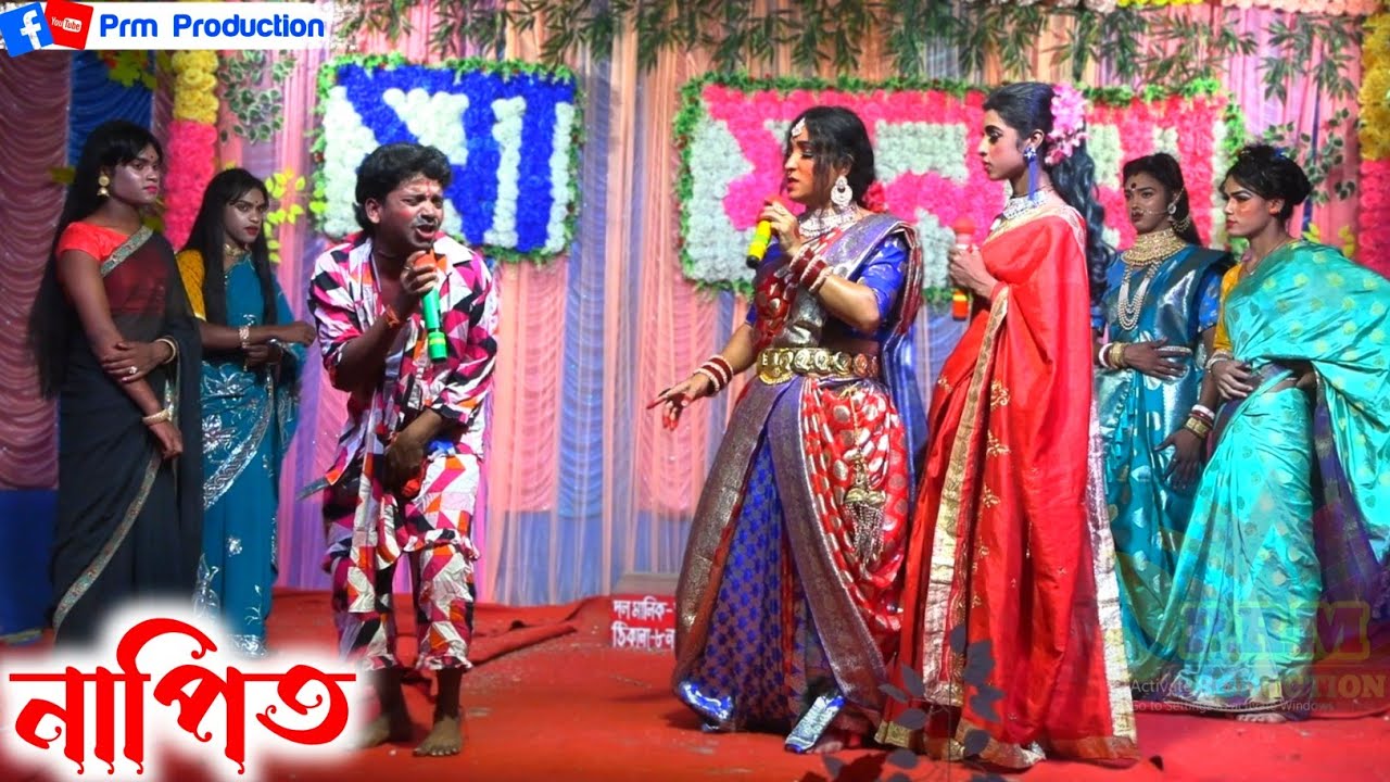 নাপিতের কামান কর্ম বিধি || Napit Achinta || মনসা গান || manasa gan || @PRMPRODUCTION1