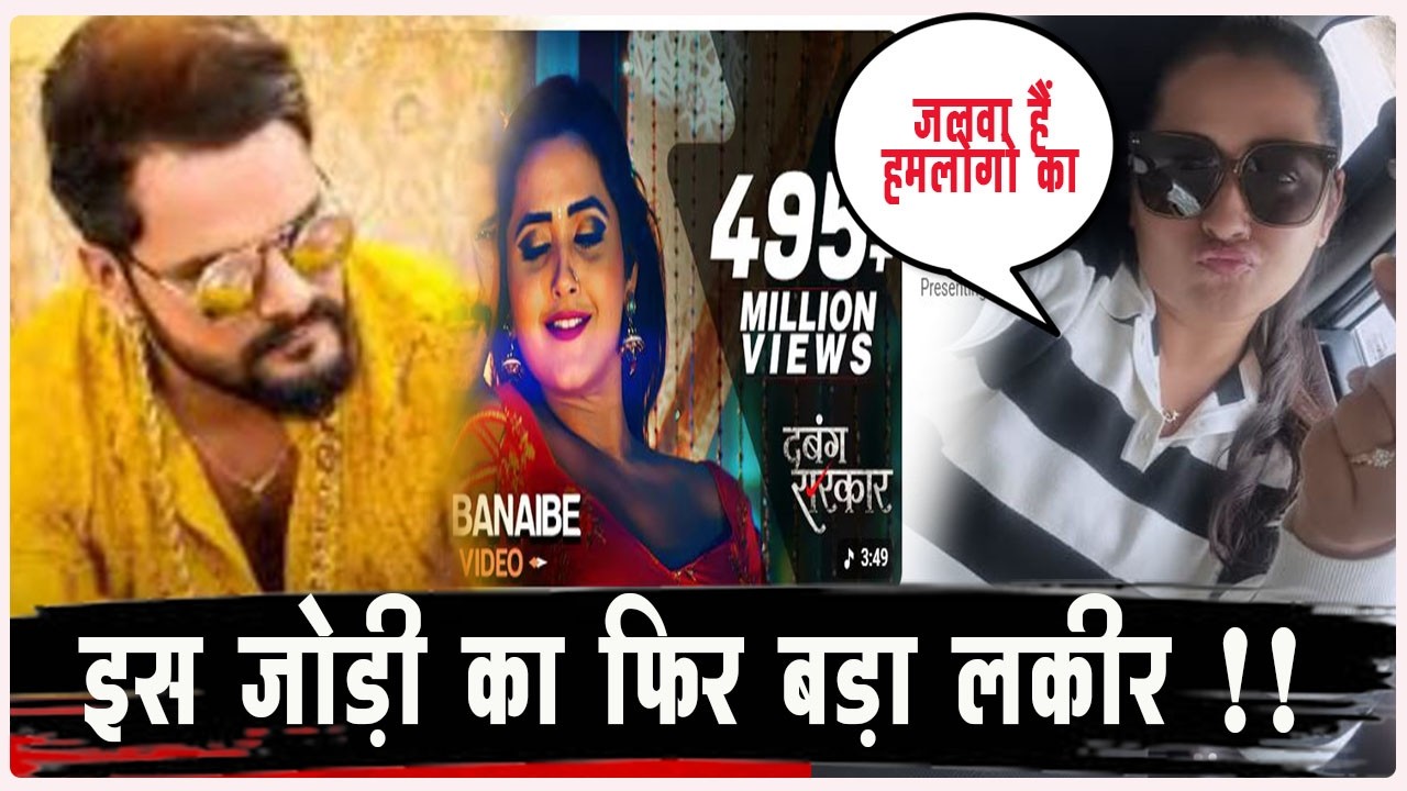Khesari LAL YADAV और Kajal Raghwani ने खींचा एक और बड़ा लकीर - जाने क्या है नया रिकॉर्ड ! #khesari