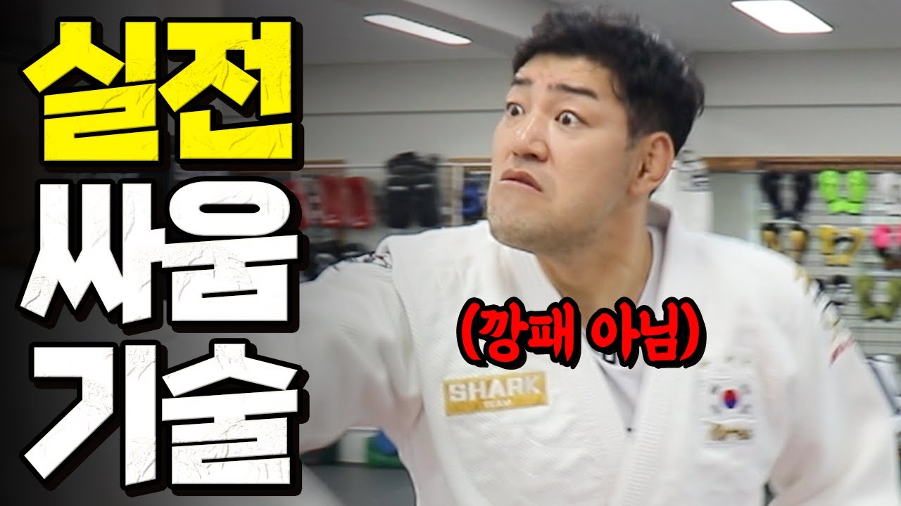 실전 싸움에서 '무조건' 이길 수 있는 유도 기술 TOP3