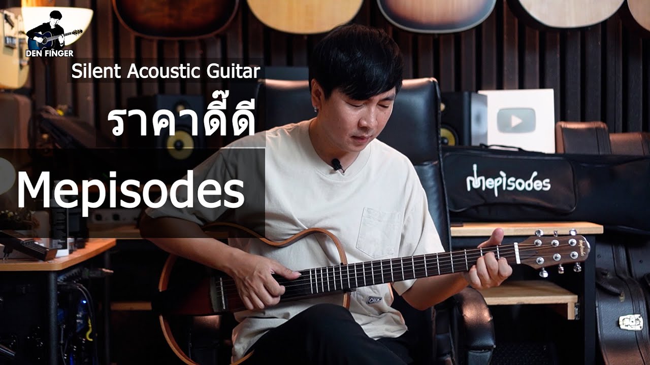 Silent Acoustic Guitar ยี่ห้อ Mepisodes ราคาดี๊ดี