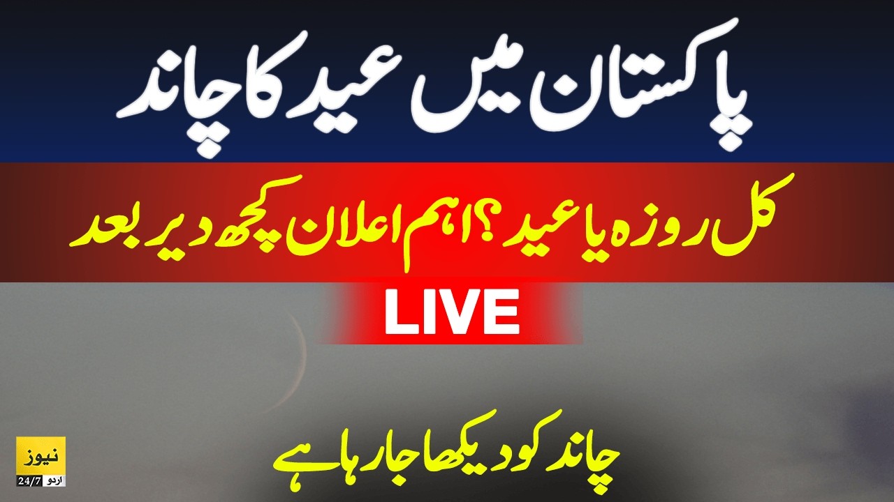 Live: Moon sighting in Pakistan | Shawwal moon 1447 | Eid ul fitr 2026 | Breaking news