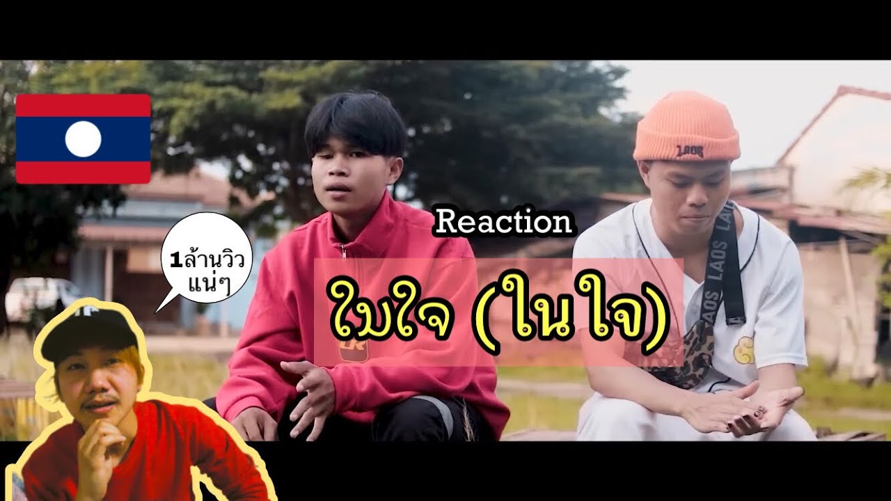REACTION!!! MUSIC 🇱🇦- ໃນໃຈ (ในใจ)-TEMPLE-BOY  FEAT. STS73