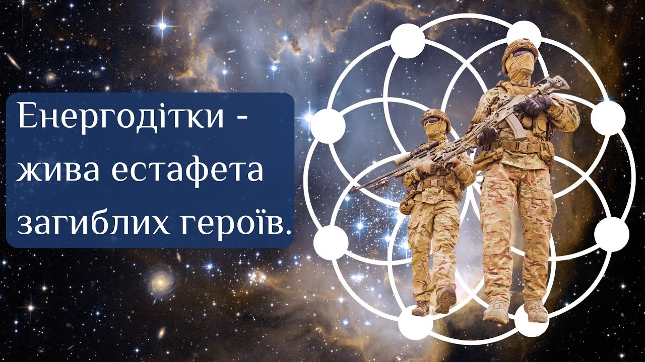 Енергодітки - жива естафета загиблих героїв.
