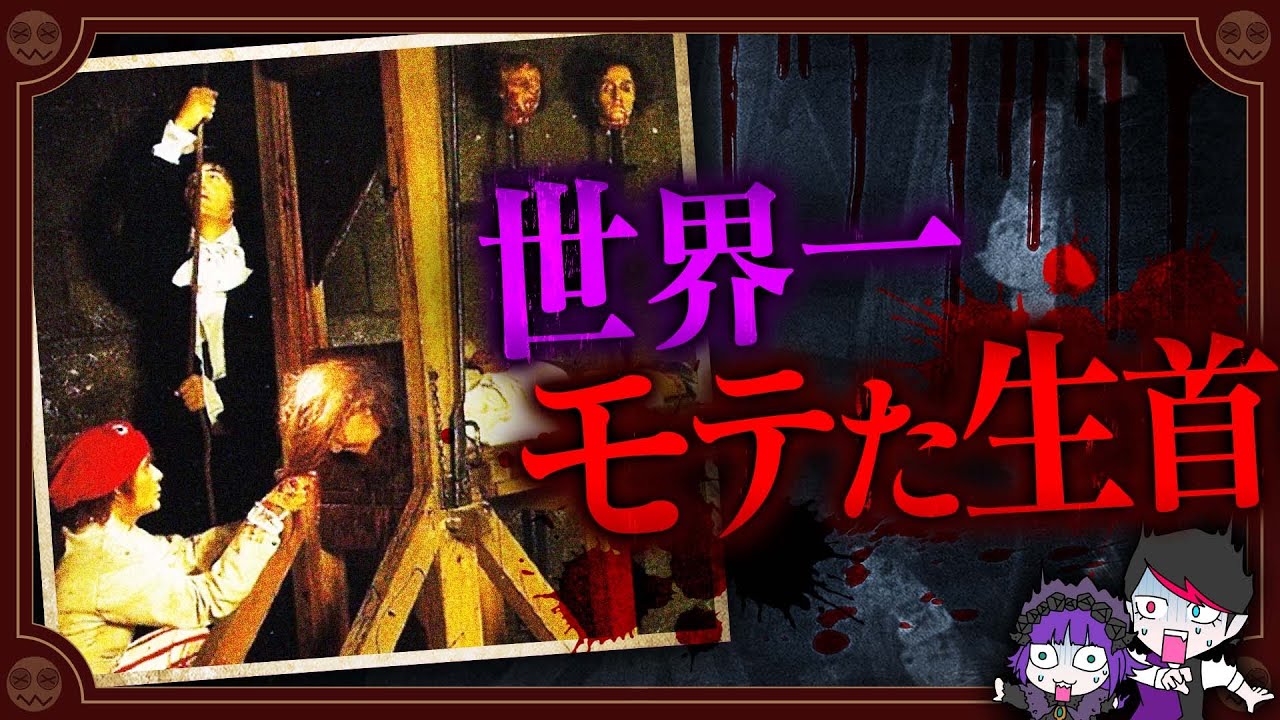 ギロチン処刑されアイドルになった殺人鬼&hellip;生首をビンタした結果がヤバすぎた【シャルロット・コルデー】