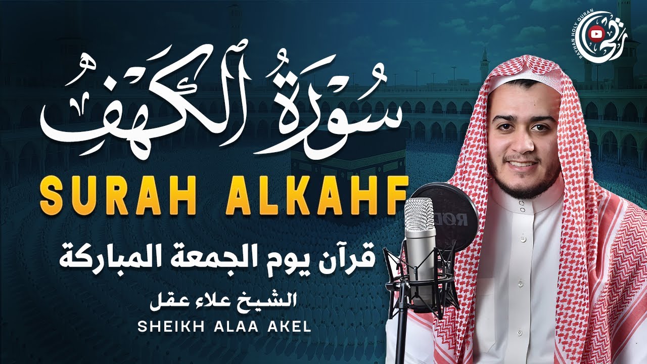 سورة الكهف (كاملة) أجمل تلاوة في يوم الجمعة المباركة تريح الاعصاب وتهدئ النفس | Surah Al kahf