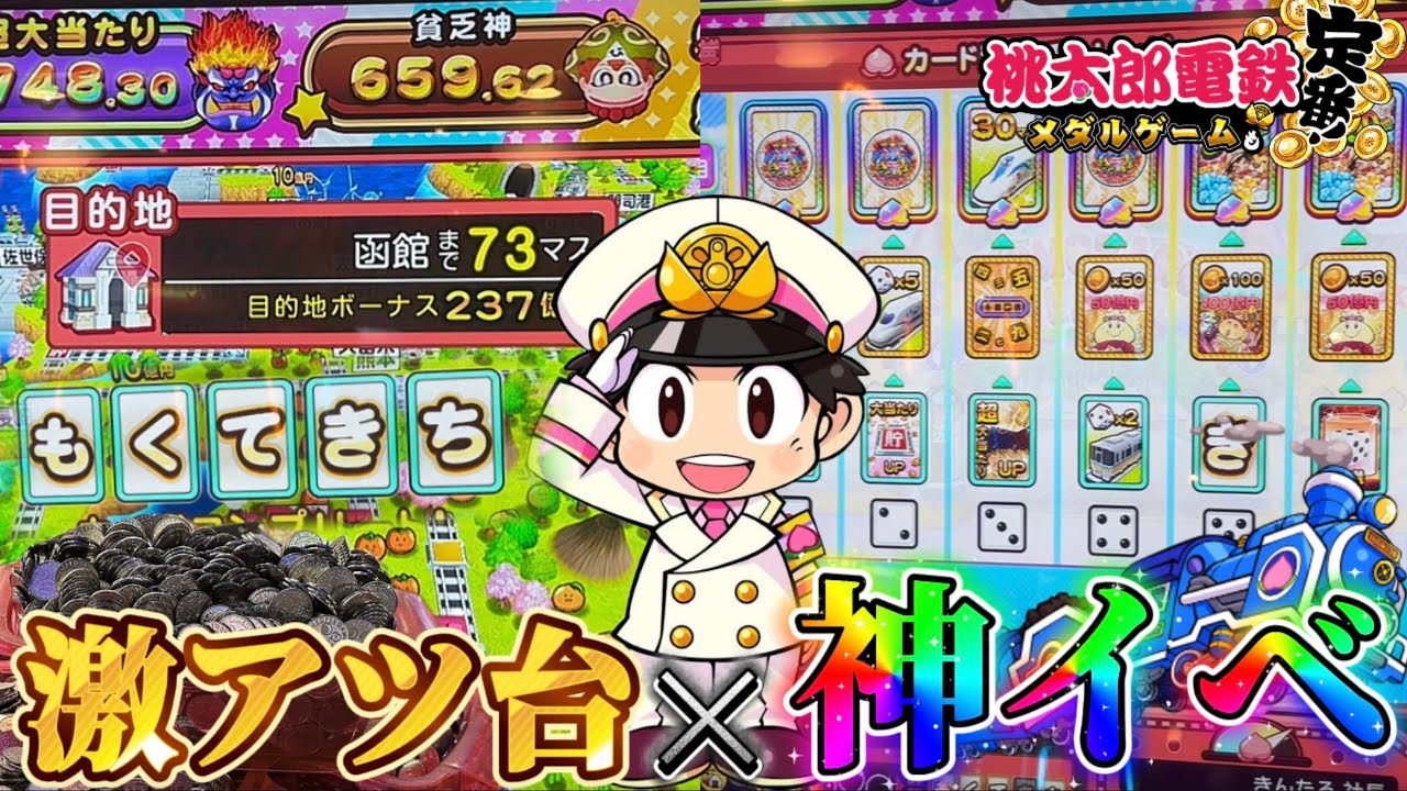 【メダルゲーム】※こんなの即着席www激アツ台✖️神イベントは大チャンス！！！【桃太郎電鉄メダルゲームも定番！／FT5】