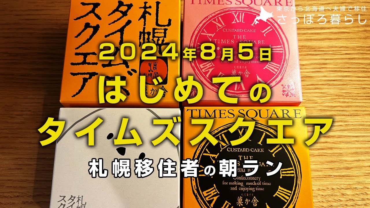 札幌の老舗菓子店のお菓子「タイムズスクエア」｜札幌移住者の日常