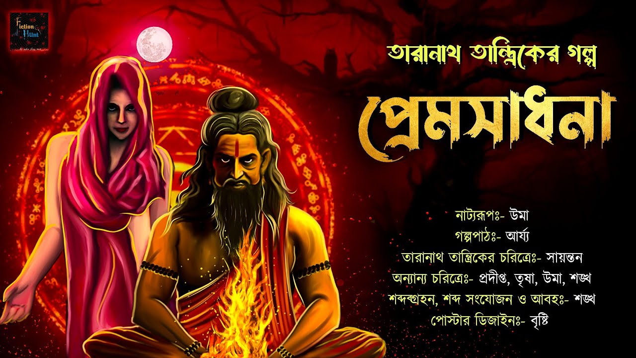 তারানাথ তান্ত্রিক | Taranath Tantrik |প্রেমসাধনা  | #প্রেত | Tantrik er golpo