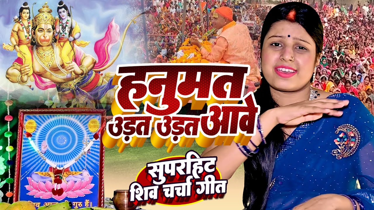 Shilpa Shivani | हनुमत उड़त उड़त आवे | shiv charcha geet | shiv charcha bhajan | shiv charcha