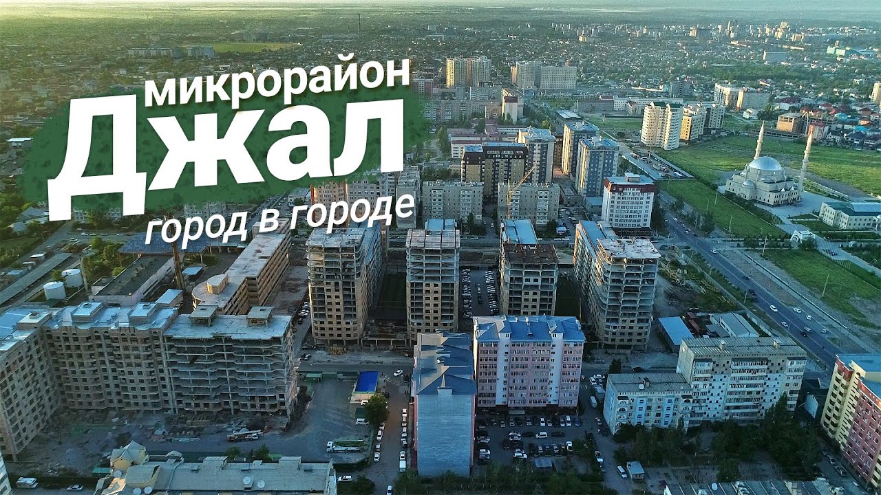 Микрорайон Джал — обзор района