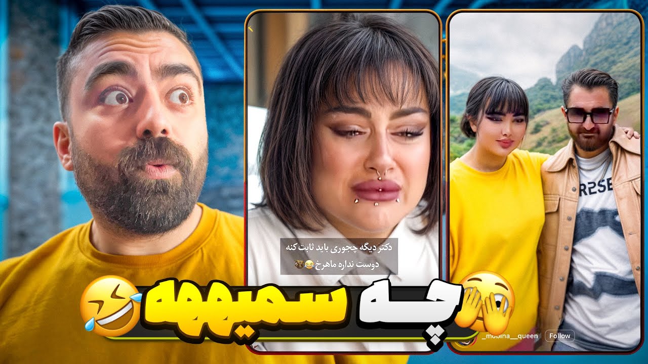 اینستا ترکید! عجیب‌ترین ریلزهای اینستاگرام! 🤣