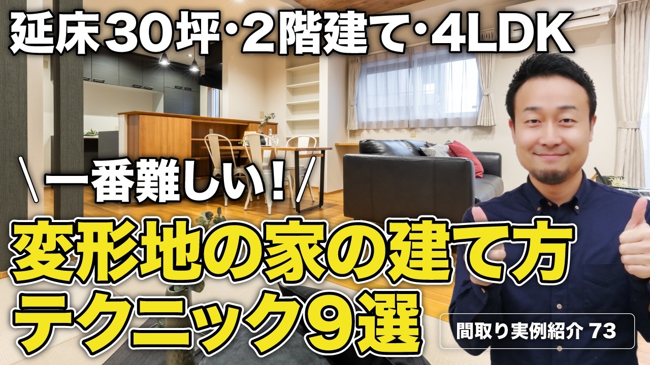 【間取り実例】延床30.6坪・4LDK・2階建て｜変形三角形の土地を最大限に活かした1階完結型間取り【#73】