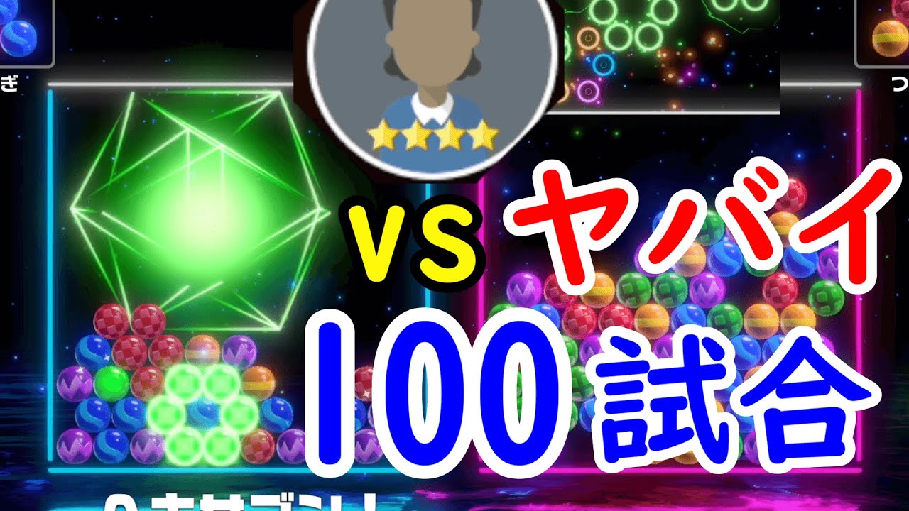 【6ボールパズル】久々にヤバイとやるぞ！勝率9割目指す！vsヤバイ100戦【世界のアソビ大全51】