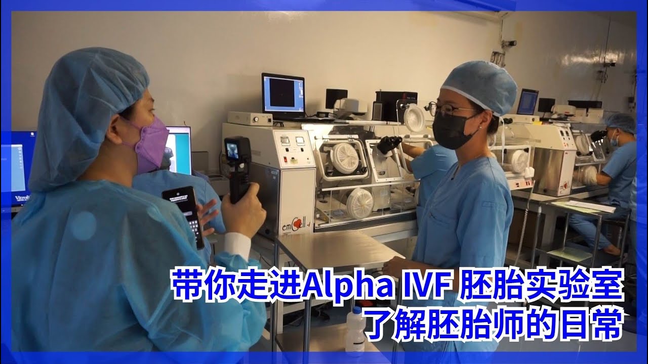 带你走进马来西亚Alpha IVF 试管中心的胚胎实验室，了解胚胎师的日常！Visit Alpha IVF Lab Malaysia 2022