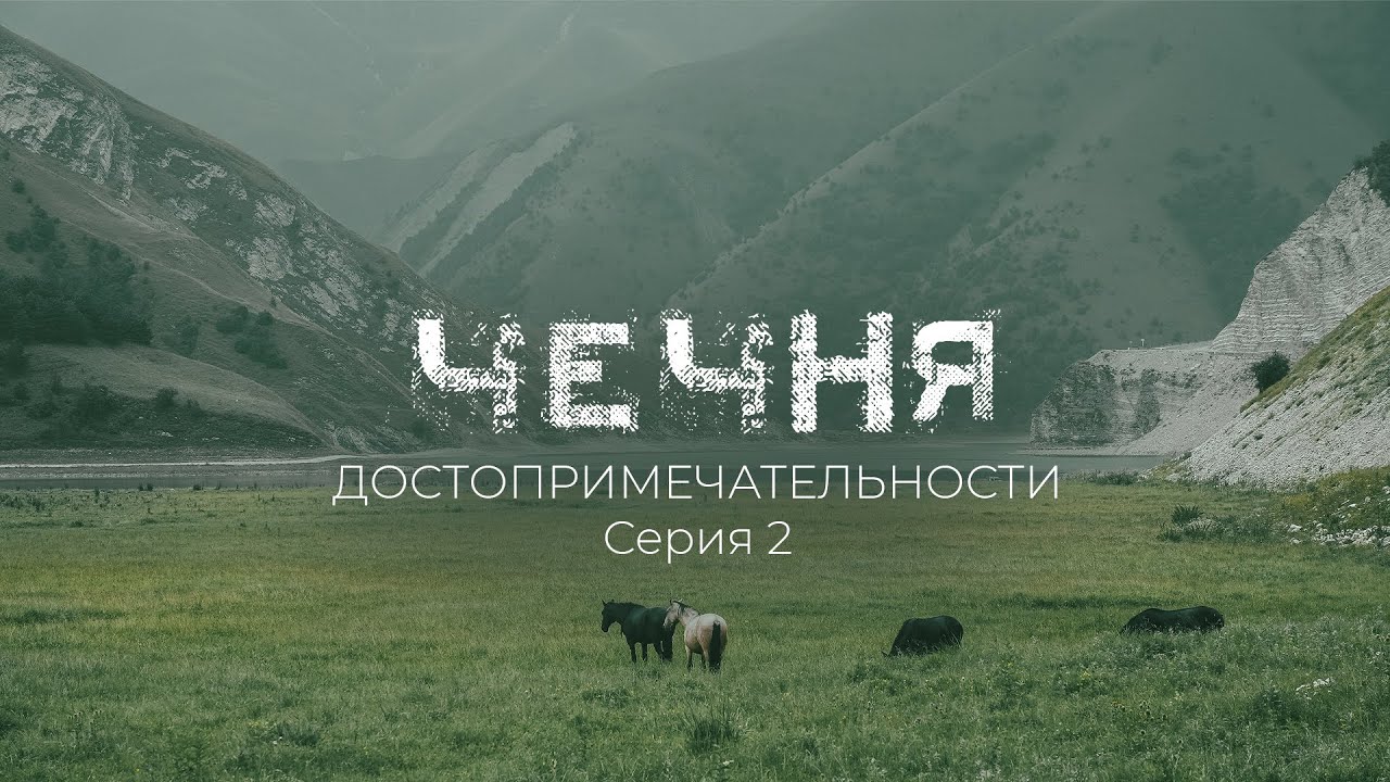 Достопримечательности Чечни: Шира Юрт, озера Кезеной-ам, село Хой. Часть 2