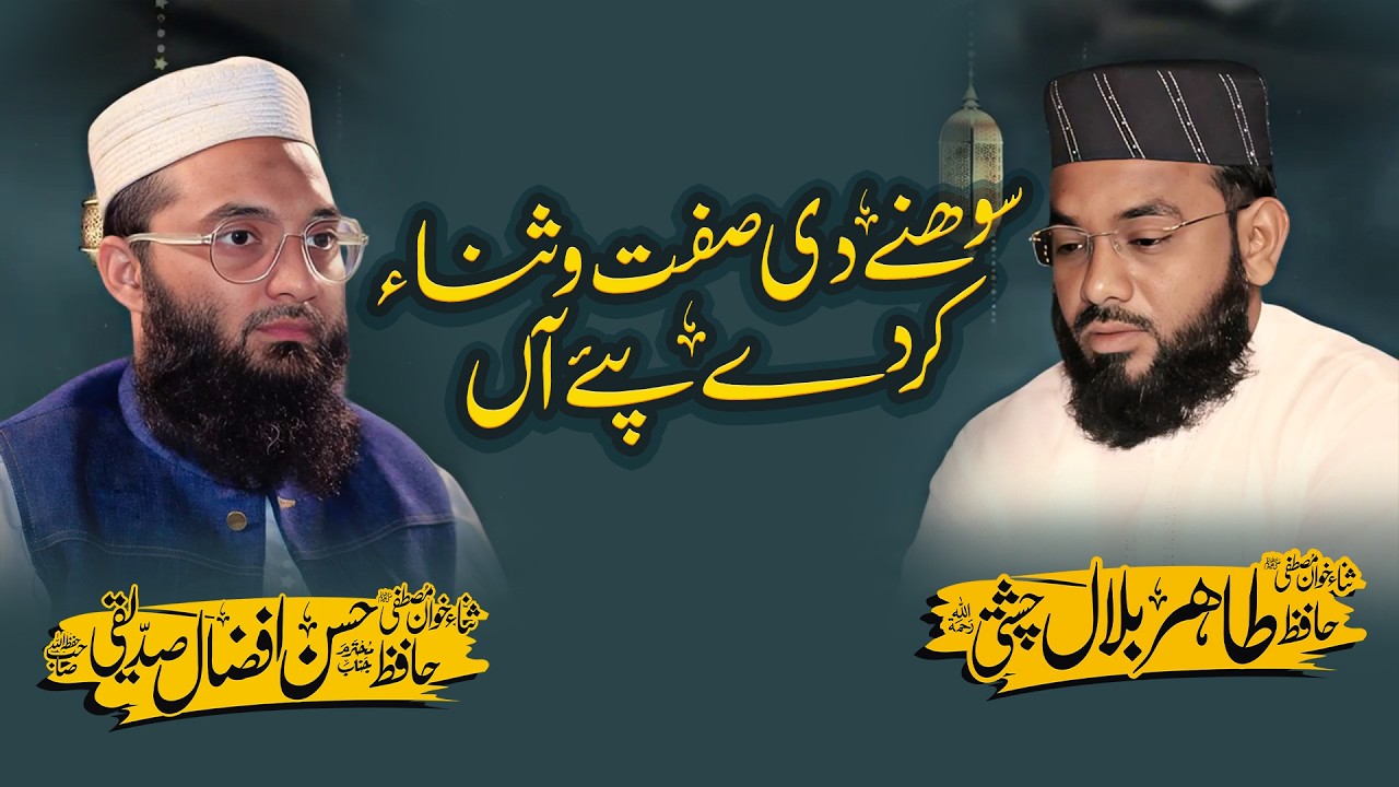 Sohny Di Sifto Sana Karde Paye An - Tahir Bilal Chisti R A - Hassan Afzaal Siddiqui