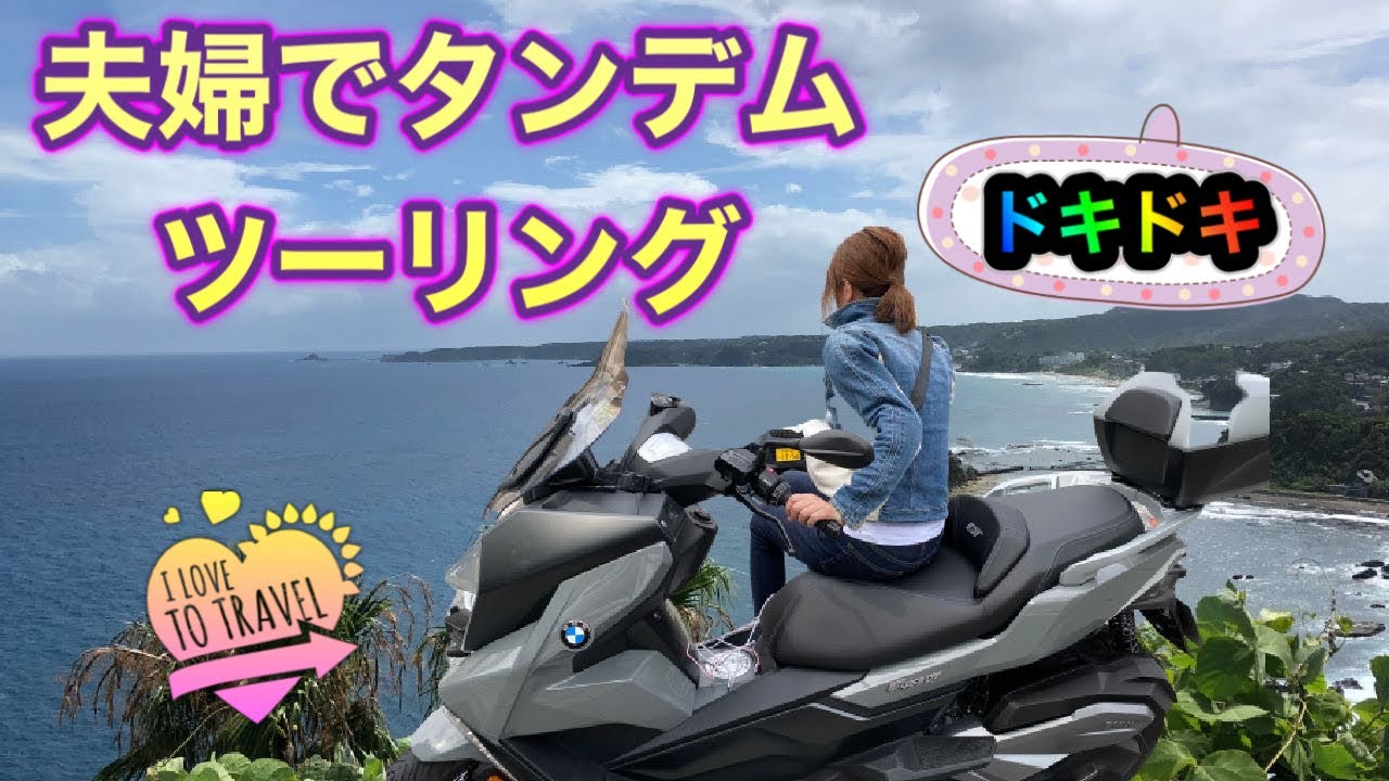 夫婦タンデムツーリング
