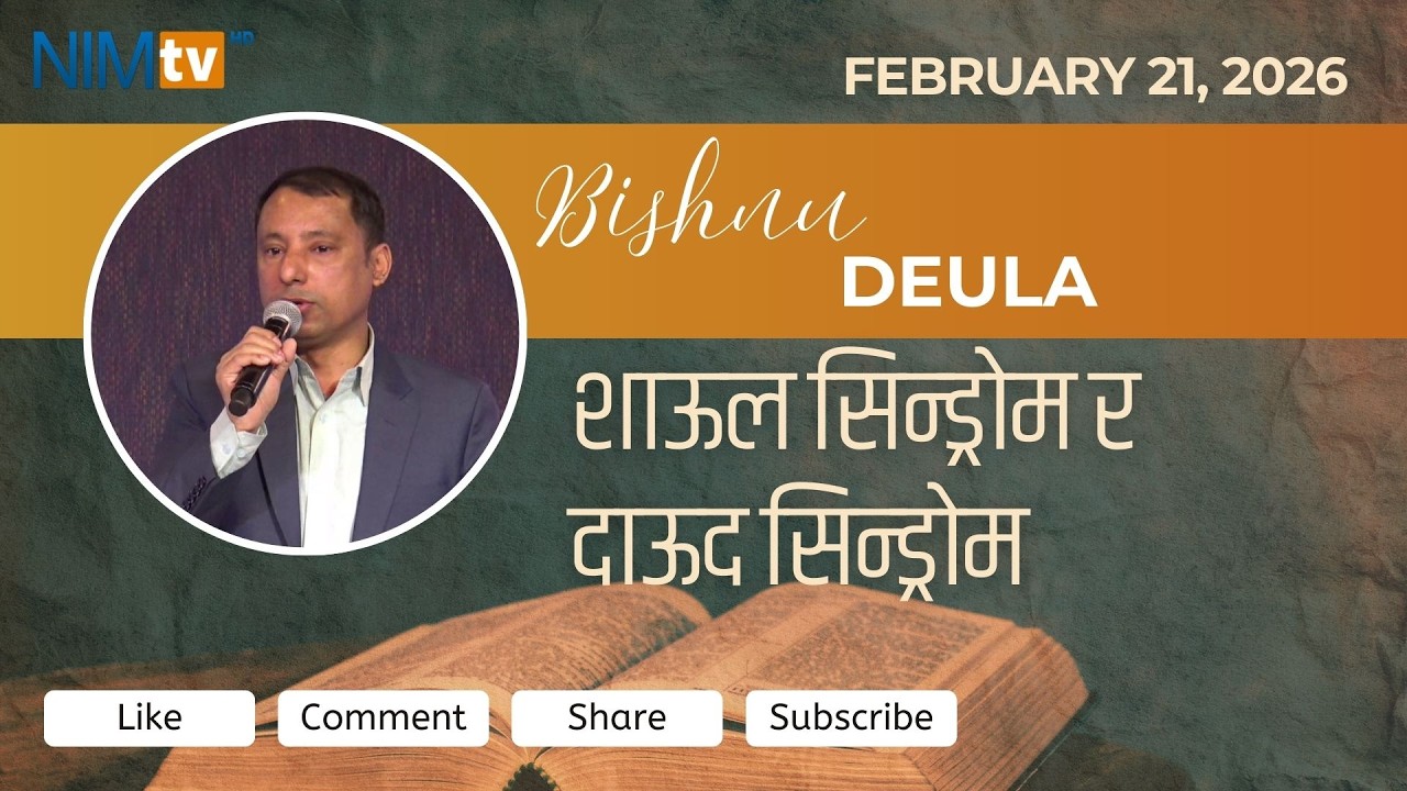 शाऊल सिन्ड्रोम र दाऊद सिन्ड्रोम   - Bishnu Deula - February 21, 2026