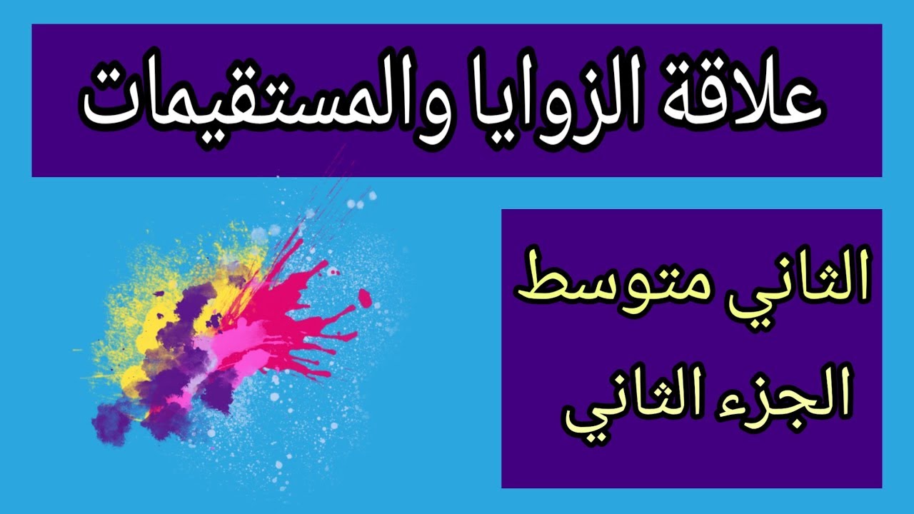 حل تمارين صفحة (9،8)/علاقة الزوايا والمستقيمات (نظريات) /الثاني متوسط/الجزء الثاني