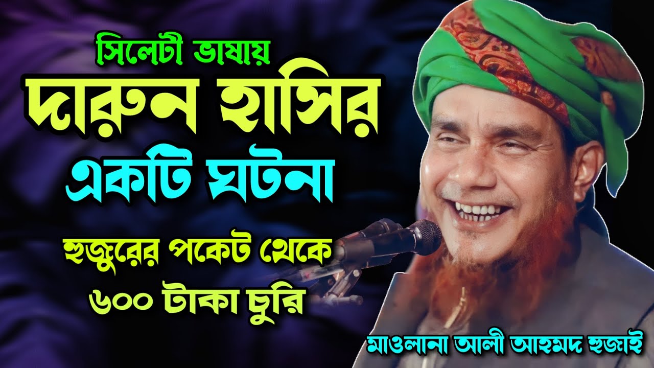 সিলেটী ভাষায় দারুন হাসির একটি ঘটনা | Ali ahmed hojai assam | Famous Islamic Channel