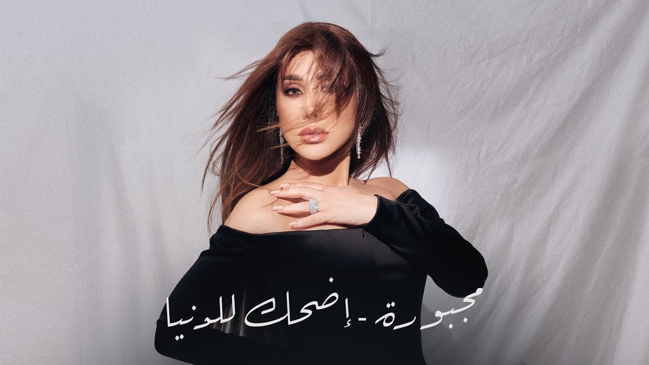 Najwa Karam  (Coca Cola Arena) Dubai  2024 / نجوى كرم - مجبورة - إضحك للدنيا