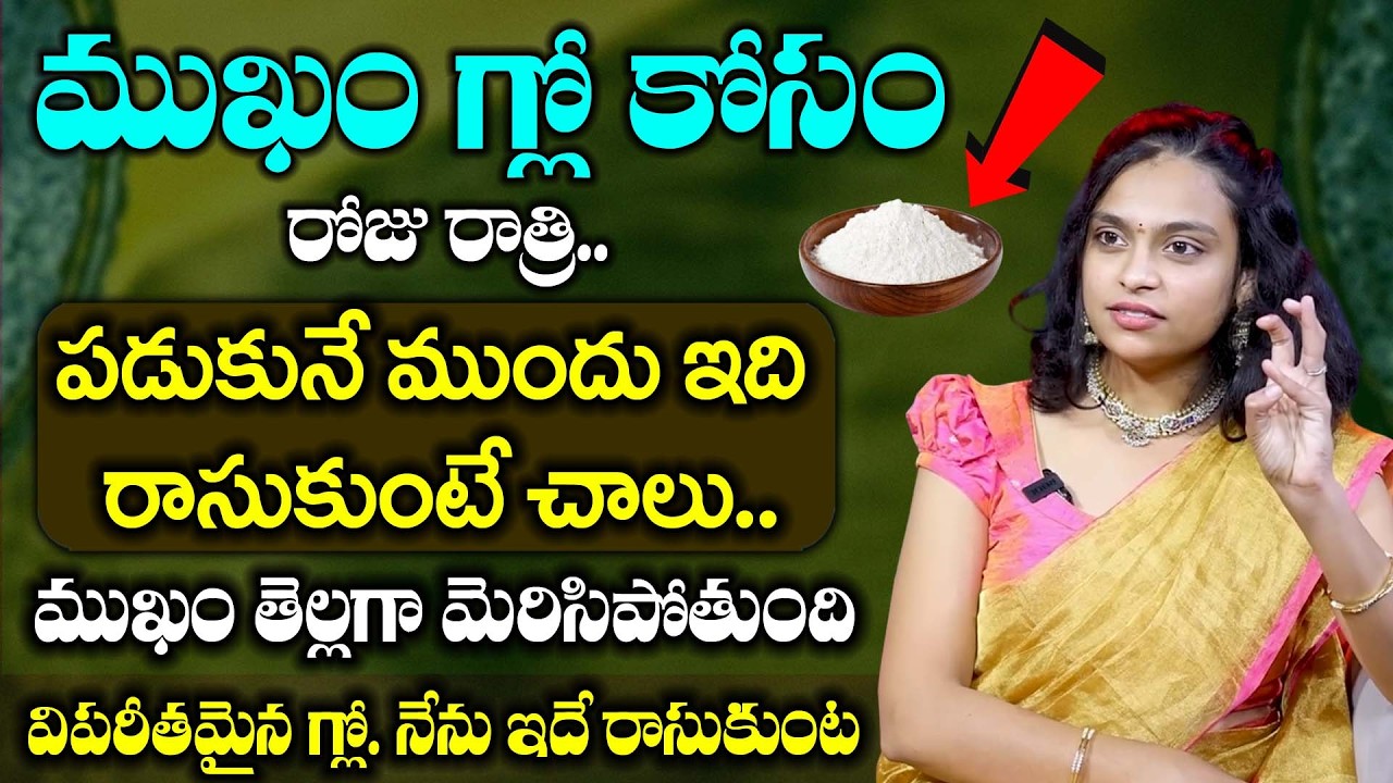 Sahithi Yoga About Face Yoga for Glowing Skin | Reduces Wrinkles | Get Young Look || Face Toga Tips