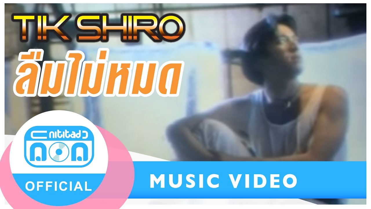 ลืมไม่หมด - ติ๊ก ชิโร่ [Official Music Video]