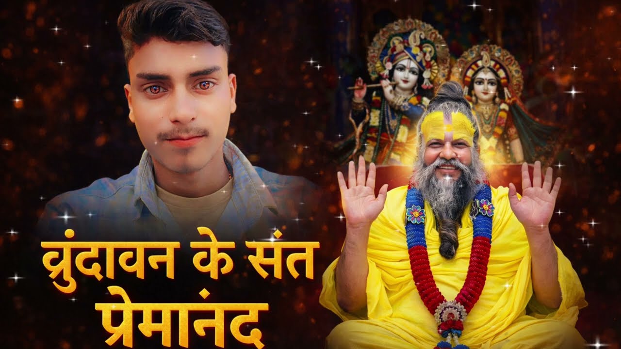 वृंदावन के संत प्रेमानंद | राधा नाम में डूबे महाराज | Latest Bhajan