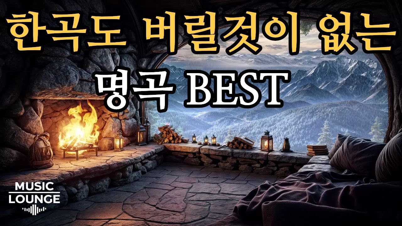 [Playlist] 단 한 곡도 버릴 게 없는 명곡 BEST (공부·집중·몰입용)