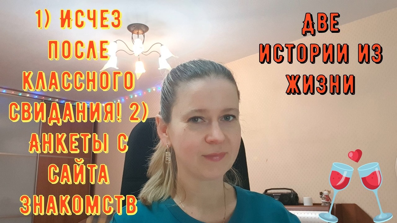 Исчез после классного свидания 2) Анкеты с сайта знакомств Две Истории из жизни РСП, сайты знакомств