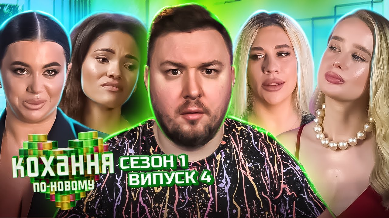 Любовь по-новому ► 50.000 гривень або КОХАННЯ ► 4 выпуск / 1 сезон