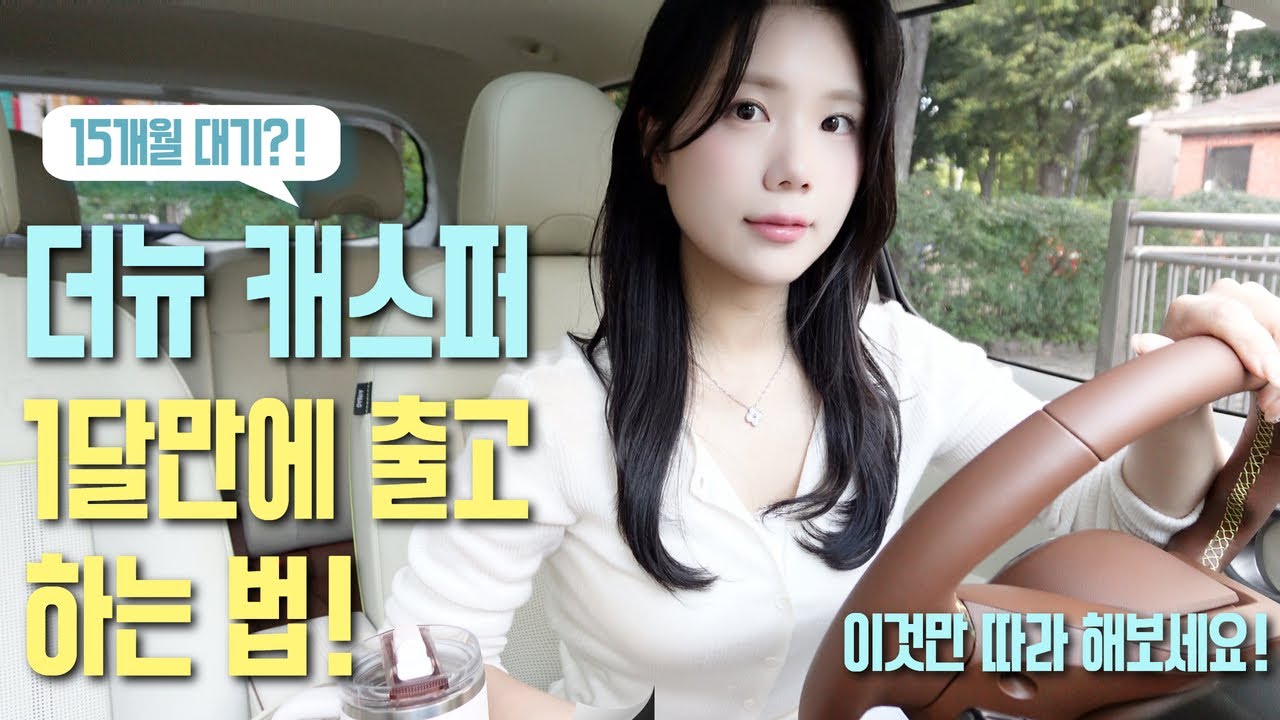 2026 더뉴캐스퍼 1달만에 출고하는법 🍯캐스퍼 특별기획전 꿀팁🍯