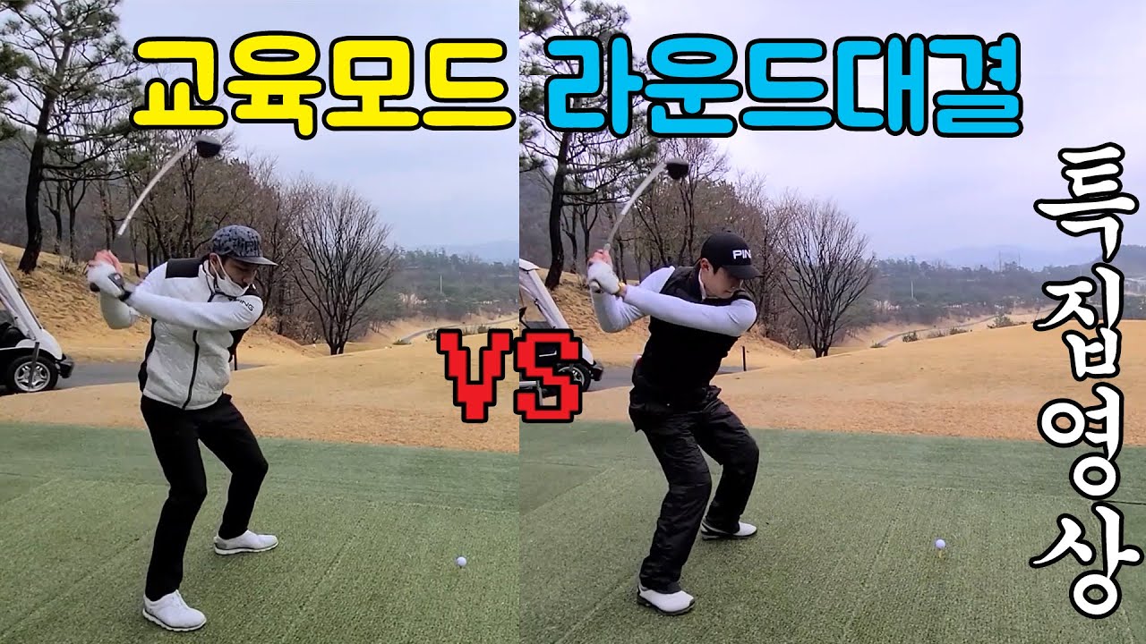교육모드 골프라운드 대결! 두번다시 없을 특집영상! [골프존카운티 안성W]