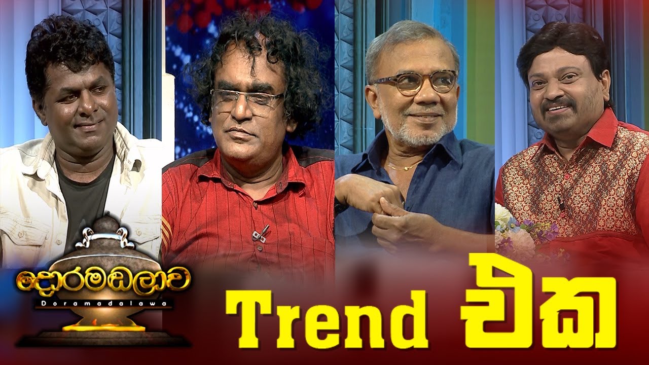 Trend එක | Doramadalawa (2022 08 23) ITN