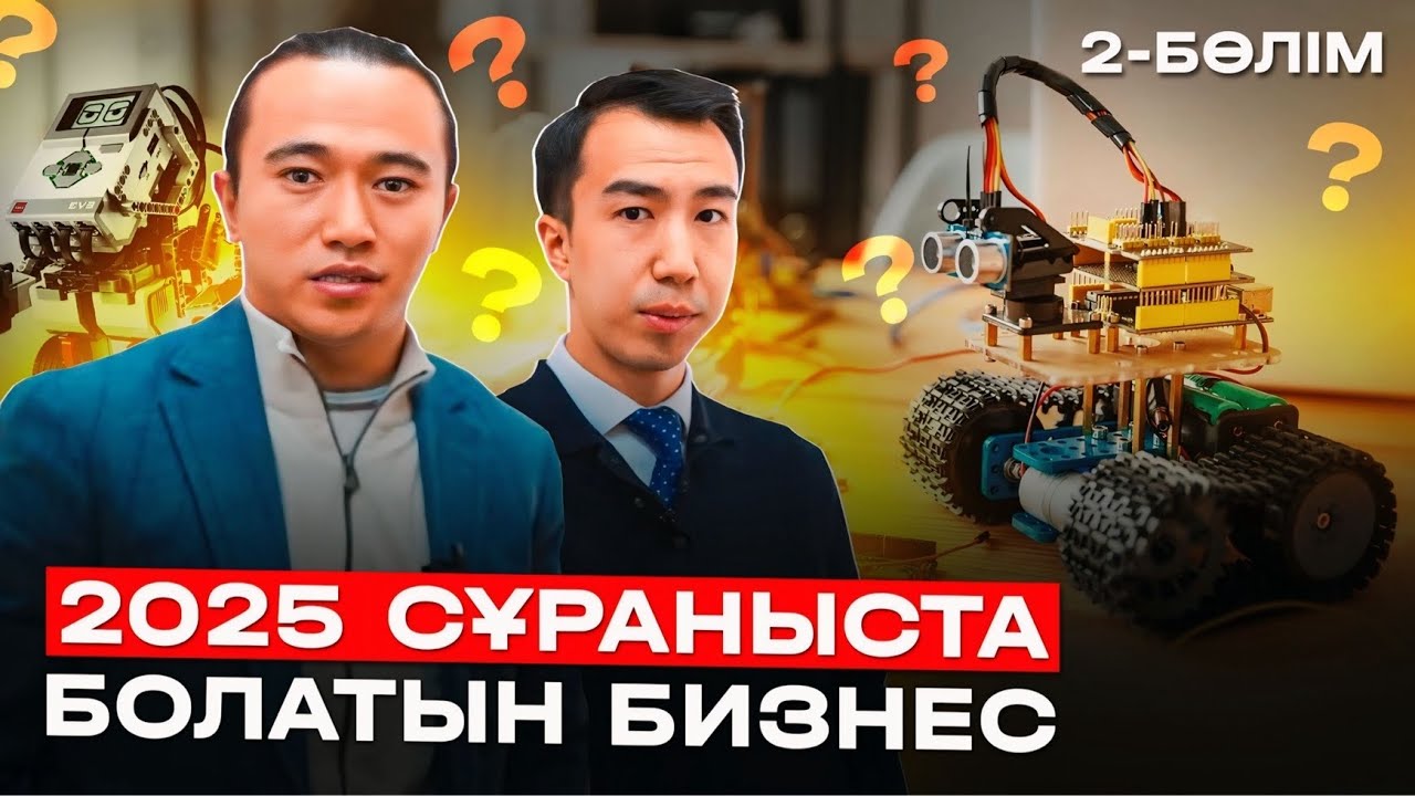 Робототехника бизнесі жайлы шындық! Қанша табуға болады? Робототехника бизнес.