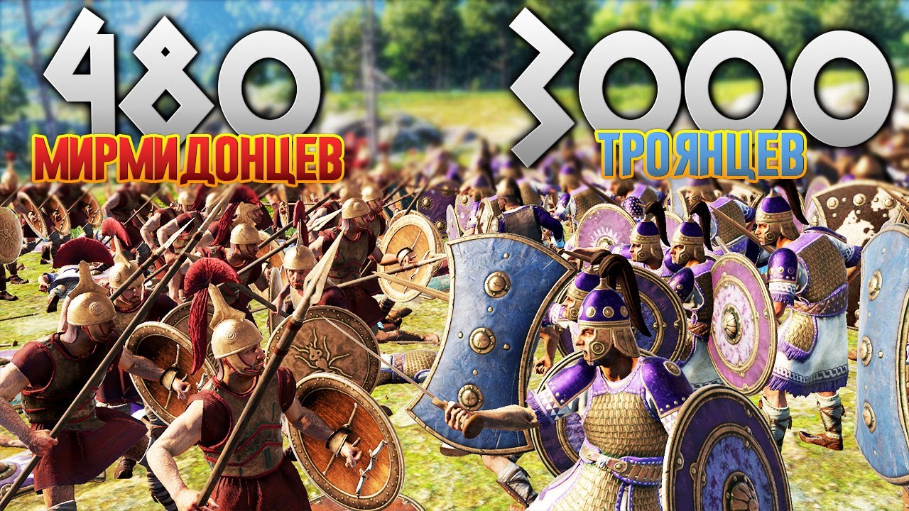 Смогут ли 4 Отряда Мирмидонцев выстоять против Армии Трои? Total War: TROY