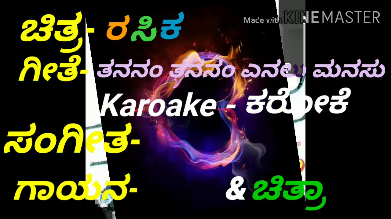 Tananam tananam yenalu manasu karoake ತನನಂ ತನನಂ ಎನಲು ಮನಸು ನೀನೆ ಕಾರನಾ ಕರೋಕೆ
