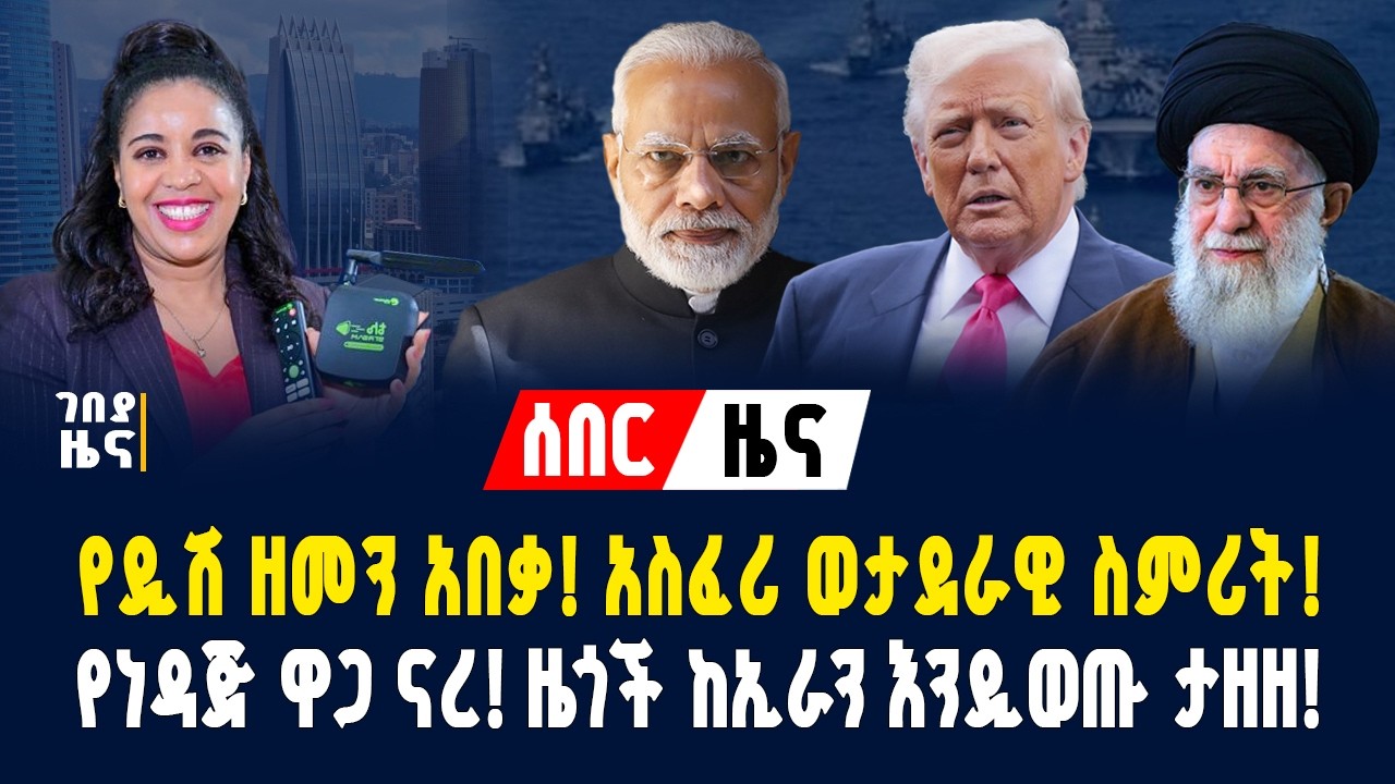የዲሽ ዘመን አበቃ! አስፈሪ ወታደራዊ ስምሪት! የነዳጅ ዋጋ ናረ! ዜጎች ከኢራይ እንዲወጡ ታዘዘ! - የካቲት 14/2018 | Dollar Exchange