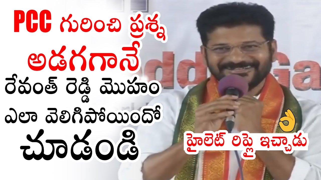 Congress MP Revanth Reddy HIGHLIGHT Reply About PCC | Political Qube