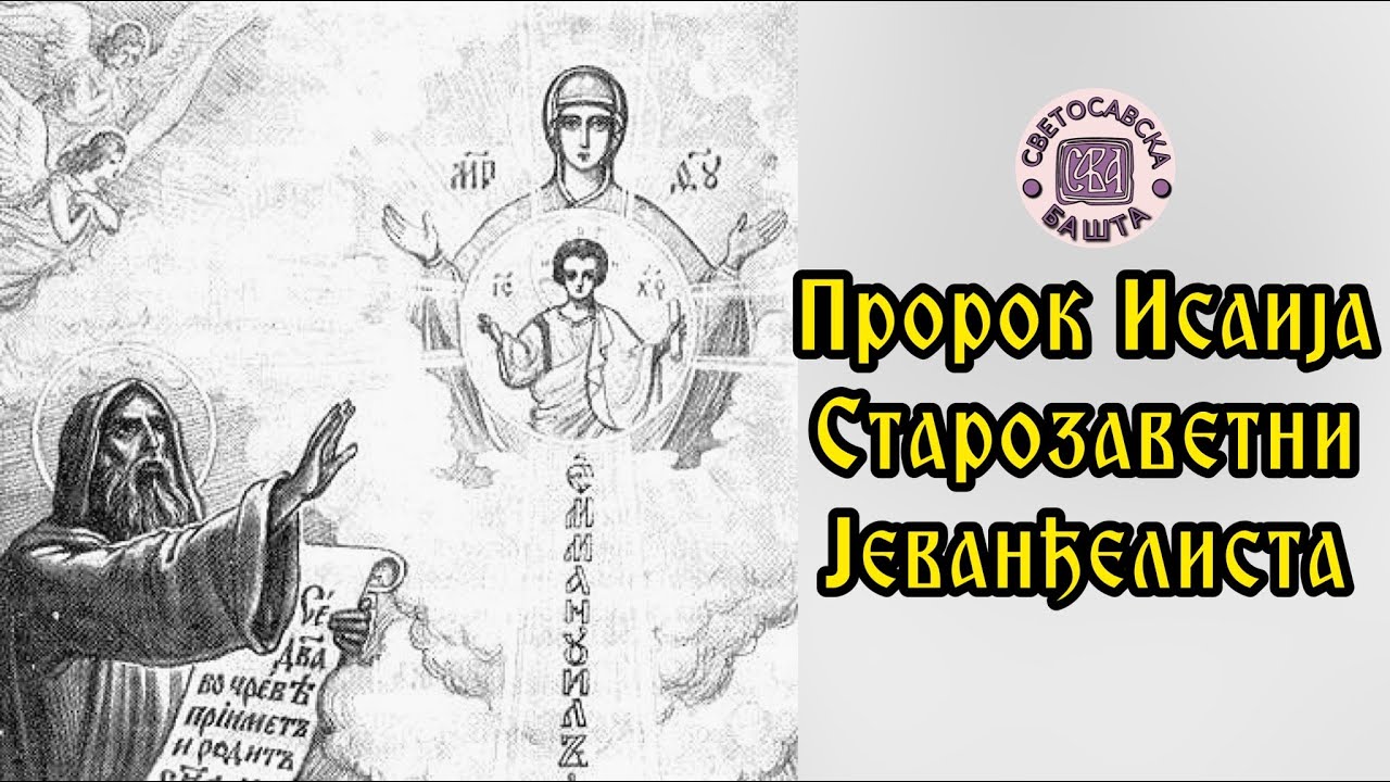 Пророк Исаија | Закон Божији - 70. Епизода