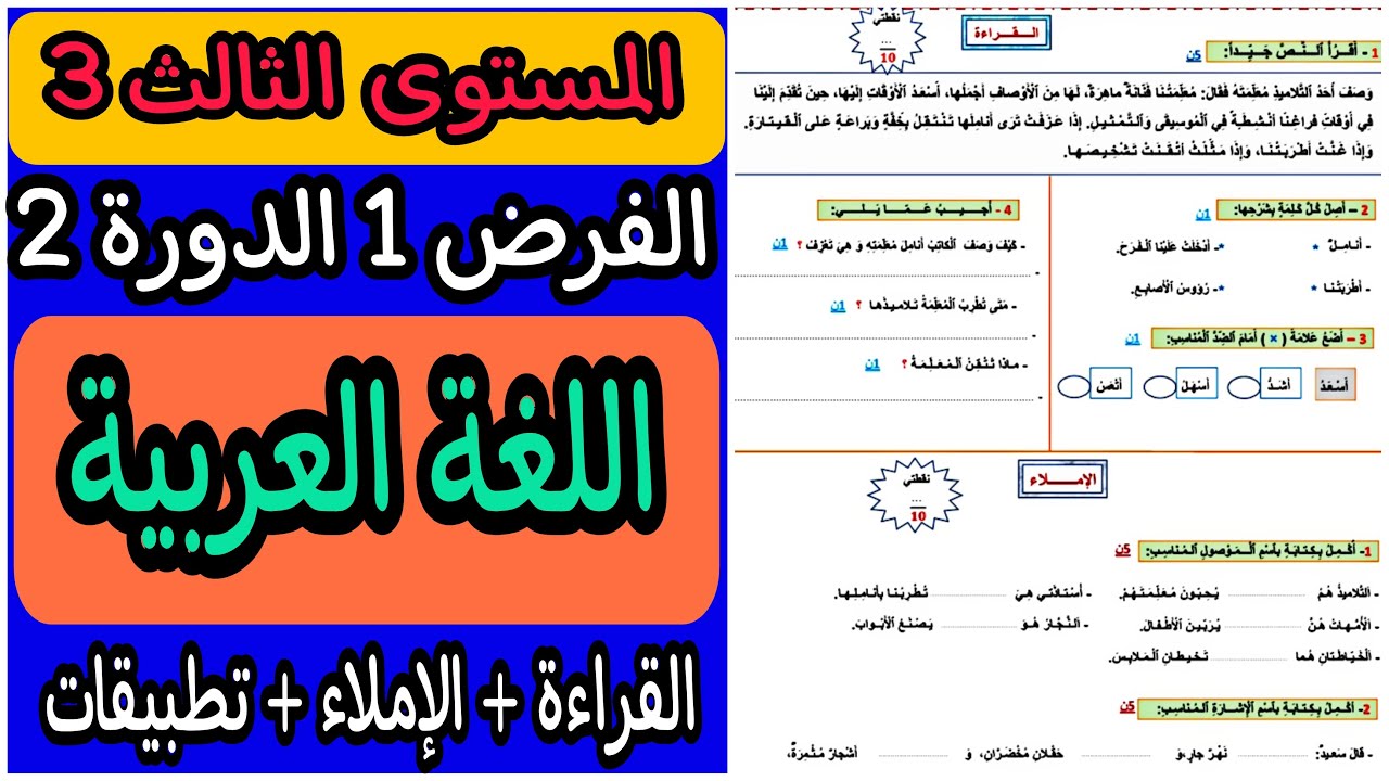 فرض اللغة العربية المستوى الثالث الدورة الثانية | الفرض الأول الدورة الثانية مادة اللغة العربية