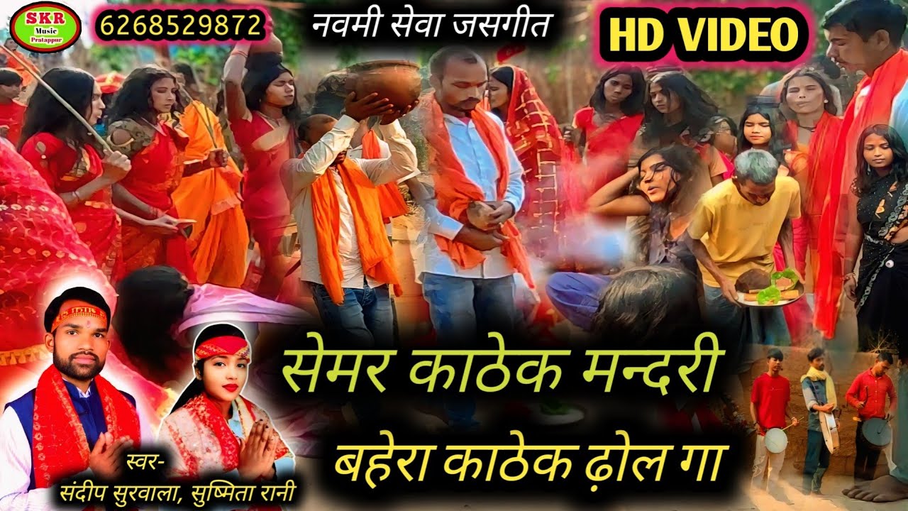 /सेवा जसगीत//Singer- Sandeep Surwala, Sushmita Rani//Semar Kathek Mandari Baheraa Kathek Dhol gaa.