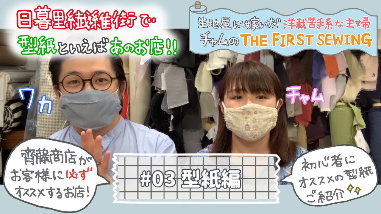 【生地屋に嫁いだ洋裁初心者チャム】＃03 型紙編 日暮里繊維街で買うならココ！ソーイング初心者にオススメ型紙とは？
