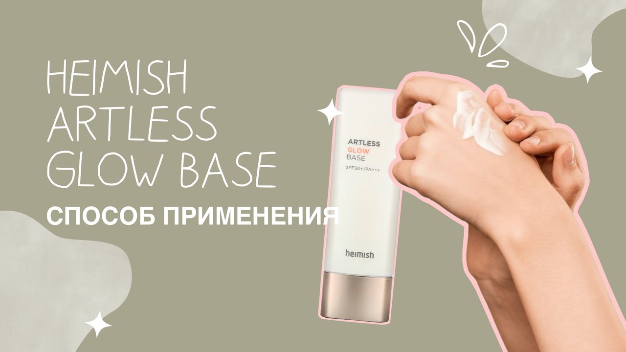 БАЗА ПОД МАКИЯЖ ОТ HEIMISH ❤️&zwj;🔥 как правильно использовать?