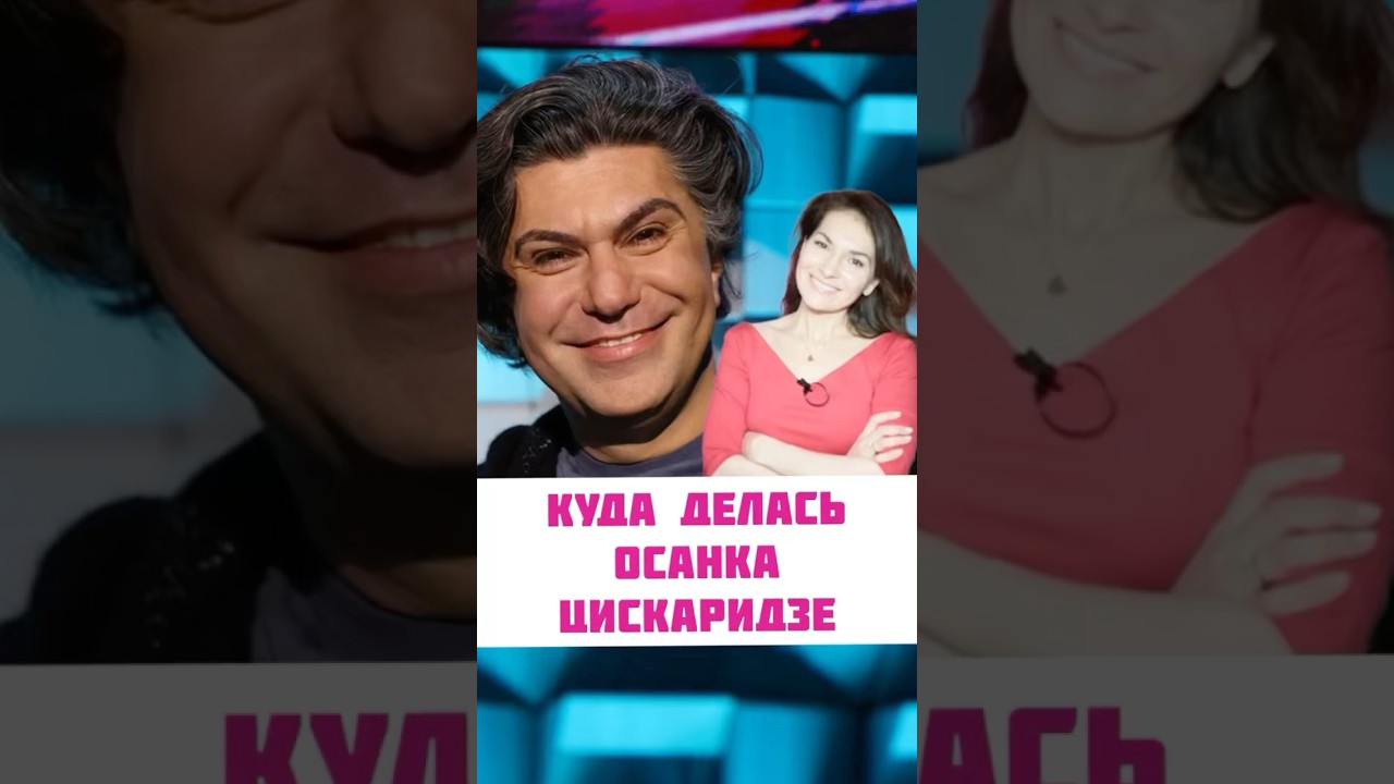 КУДА ДЕЛАСЬ ОСАНКА. НИКОЛАЙ ЦИСКАРИДЗЕ. РАЗБОР