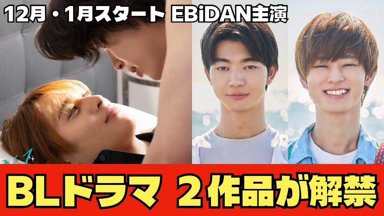 EBiDAN主演BLドラマ2作品が解禁！2025年12月・2026年1月放送配信開始BL作品