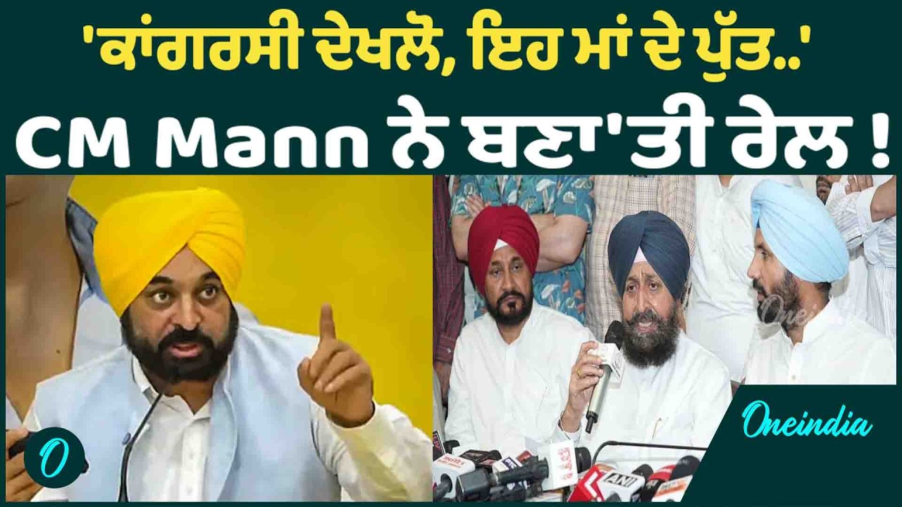 CM Mann | CM Mann ਨੇ ਨਹੀਂ ਛੱਡਿਆ ਅੱਜ ਕੋਈ, ਬਣਾ'ਤੀ ਰੱਜ ਕੇ ਰੇਲ OneIndia Punjabi